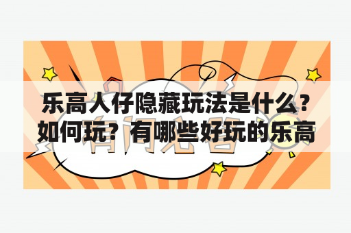 乐高人仔隐藏玩法是什么？如何玩？有哪些好玩的乐高人仔隐藏玩法视频推荐？