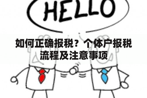 如何正确报税？个体户报税流程及注意事项