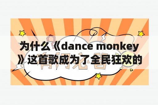 为什么《dance monkey》这首歌成为了全民狂欢的舞曲？