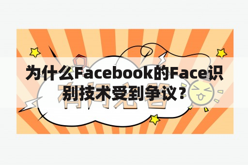 为什么Facebook的Face识别技术受到争议？