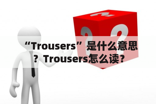  “Trousers”是什么意思？Trousers怎么读？