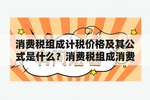 消费税组成计税价格及其公式是什么？消费税组成消费税是指在生产和流通环节中增值税、营业税和关税之外的税种。消费税主要分为特定消费税和一般消费税两种类别。特定消费税是针对某些特定消费品而征收的税款，例如烟草、酒精等。而一般消费税则是对所有消费品征收的税款，征税税率为17%。需要注意的是，在某些国家和地区中，消费税也可能被称为增值税。