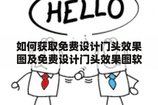 如何获取免费设计门头效果图及免费设计门头效果图软件？