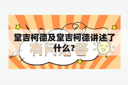 堂吉柯德及堂吉柯德讲述了什么？