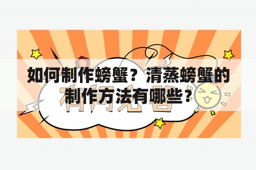 如何制作螃蟹？清蒸螃蟹的制作方法有哪些？