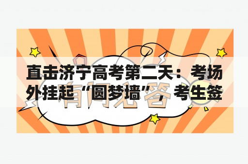 直击济宁高考第二天：考场外挂起“圆梦墙”，考生签名为自己加油, 你怎么看？