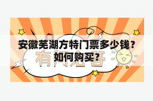 安徽芜湖方特门票多少钱？如何购买？