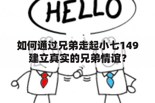 如何通过兄弟走起小七149建立真实的兄弟情谊？