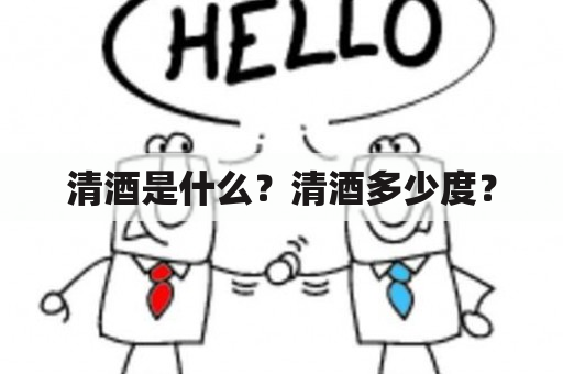 清酒是什么？清酒多少度？