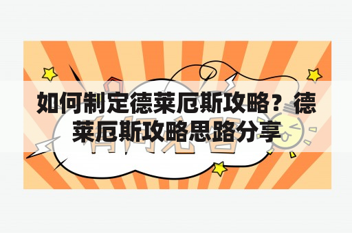 如何制定德莱厄斯攻略？德莱厄斯攻略思路分享