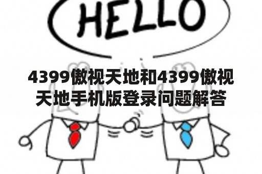 4399傲视天地和4399傲视天地手机版登录问题解答