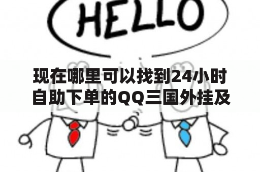 现在哪里可以找到24小时自助下单的QQ三国外挂及代挂网？