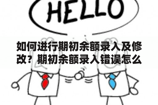 如何进行期初余额录入及修改？期初余额录入错误怎么处理？