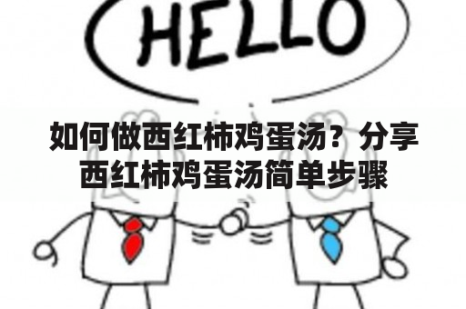 如何做西红柿鸡蛋汤？分享西红柿鸡蛋汤简单步骤