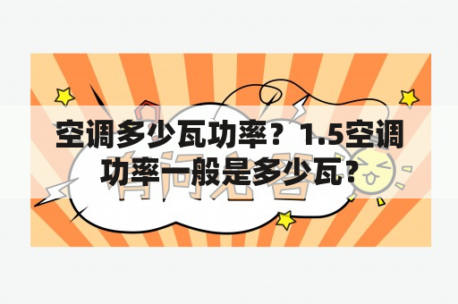 空调多少瓦功率？1.5空调功率一般是多少瓦？