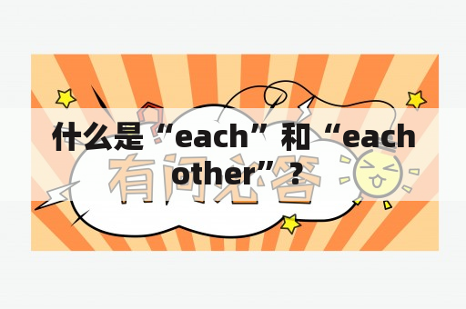 什么是“each”和“each other”？