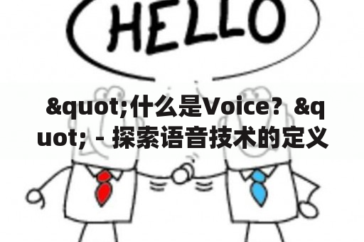  "什么是Voice？" - 探索语音技术的定义和应用 