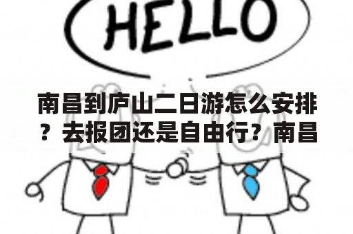 南昌到庐山二日游怎么安排？去报团还是自由行？南昌到庐山二日游