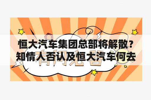 恒大汽车集团总部将解散？知情人否认及恒大汽车何去何从