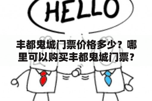 丰都鬼城门票价格多少？哪里可以购买丰都鬼城门票？