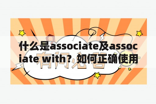 什么是associate及associate with？如何正确使用？