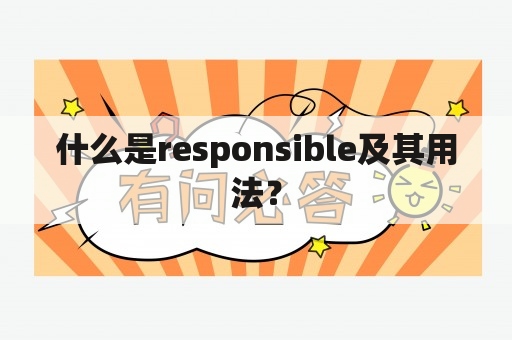 什么是responsible及其用法？