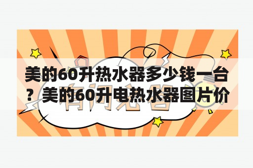 美的60升热水器多少钱一台？美的60升电热水器图片价格