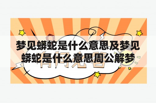 梦见蟒蛇是什么意思及梦见蟒蛇是什么意思周公解梦