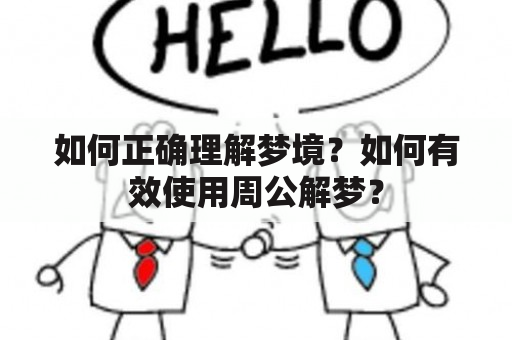 如何正确理解梦境？如何有效使用周公解梦？