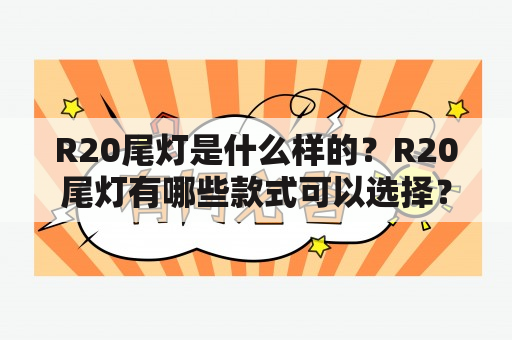 R20尾灯是什么样的？R20尾灯有哪些款式可以选择？