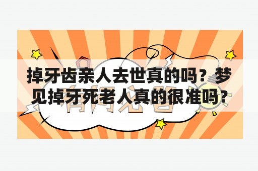 掉牙齿亲人去世真的吗？梦见掉牙死老人真的很准吗？该如何理解？