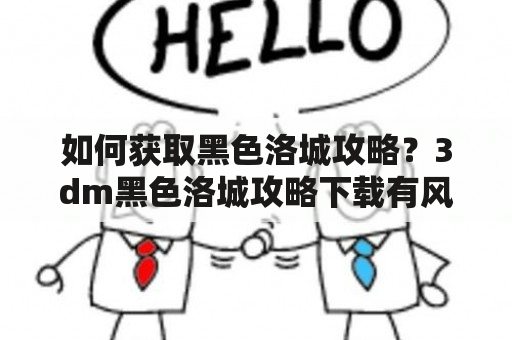 如何获取黑色洛城攻略？3dm黑色洛城攻略下载有风险吗？