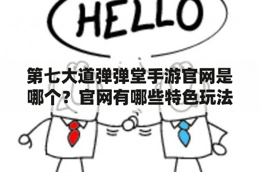 第七大道弹弹堂手游官网是哪个？官网有哪些特色玩法和活动？