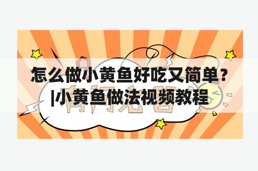 怎么做小黄鱼好吃又简单？|小黄鱼做法视频教程