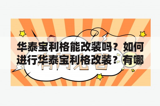 华泰宝利格能改装吗？如何进行华泰宝利格改装？有哪些华泰宝利格改装图片可以参考？