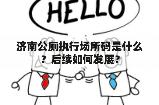 济南公厕执行场所码是什么？后续如何发展？