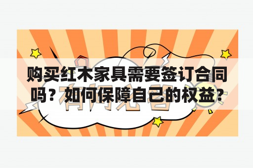 购买红木家具需要签订合同吗？如何保障自己的权益？