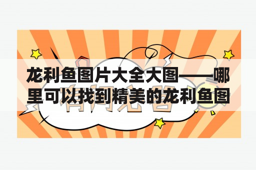 龙利鱼图片大全大图——哪里可以找到精美的龙利鱼图片？