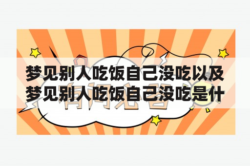 梦见别人吃饭自己没吃以及梦见别人吃饭自己没吃是什么意思？