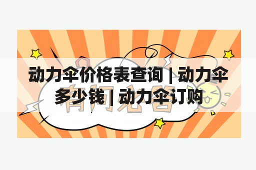 动力伞价格表查询 | 动力伞多少钱 | 动力伞订购