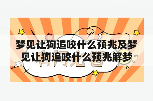 梦见让狗追咬什么预兆及梦见让狗追咬什么预兆解梦