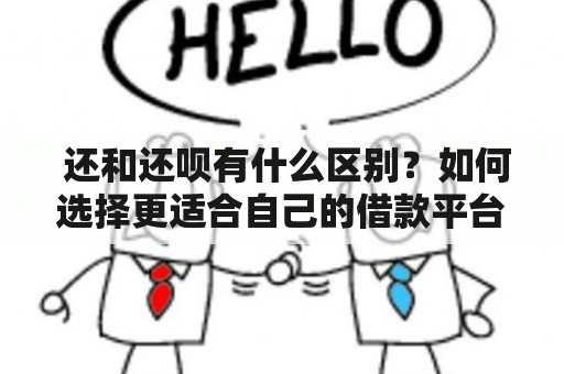  还和还呗有什么区别？如何选择更适合自己的借款平台？