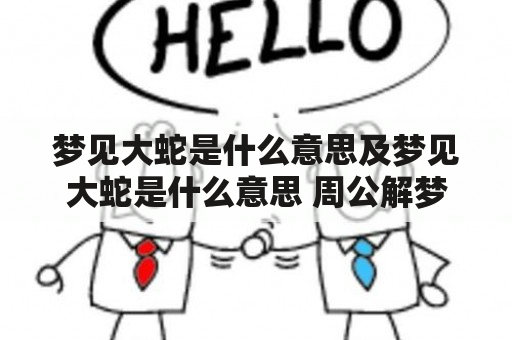 梦见大蛇是什么意思及梦见大蛇是什么意思 周公解梦