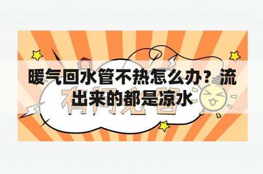 暖气回水管不热怎么办？流出来的都是凉水