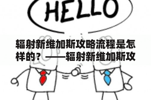 辐射新维加斯攻略流程是怎样的？——辐射新维加斯攻略及辐射新维加斯攻略流程