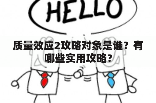 质量效应2攻略对象是谁？有哪些实用攻略？