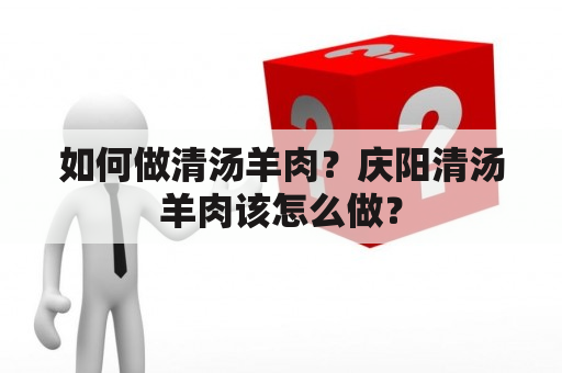 如何做清汤羊肉？庆阳清汤羊肉该怎么做？