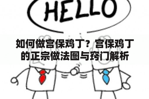 如何做宫保鸡丁？宫保鸡丁的正宗做法图与窍门解析