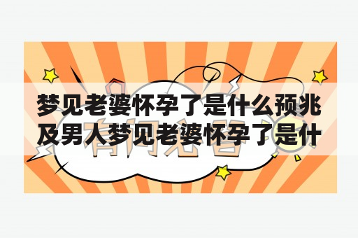 梦见老婆怀孕了是什么预兆及男人梦见老婆怀孕了是什么预兆？