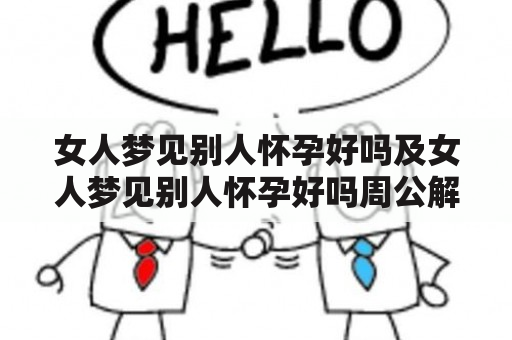 女人梦见别人怀孕好吗及女人梦见别人怀孕好吗周公解梦